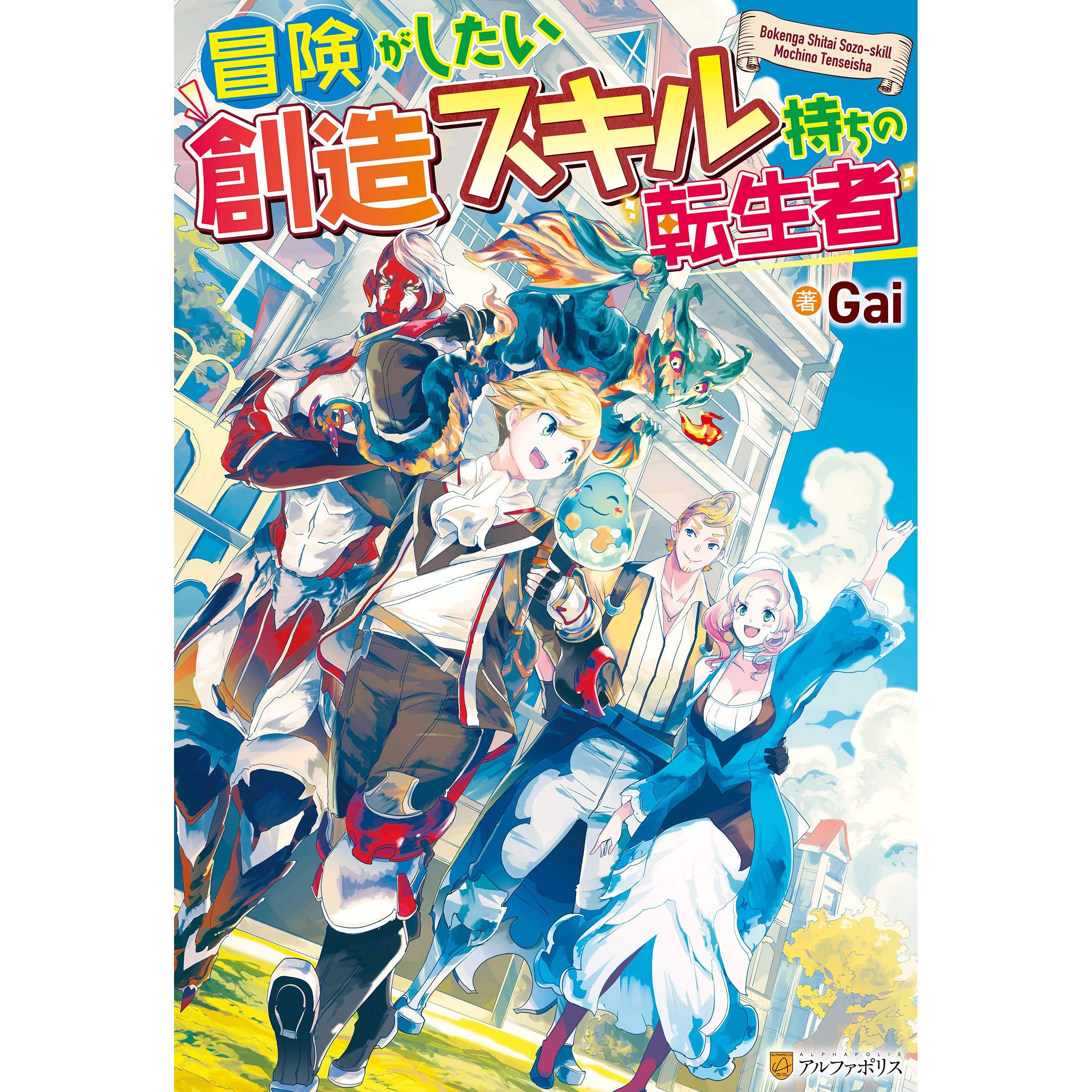 Ss付き 冒険がしたい創造スキル持ちの転生者 By Gai