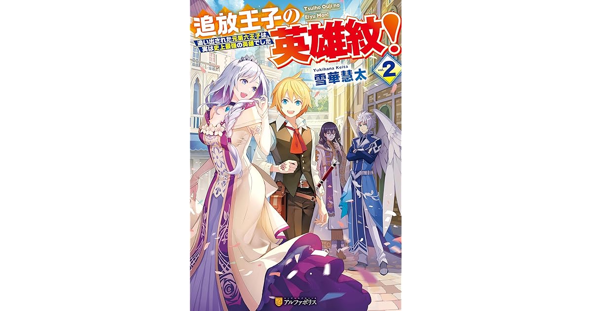 追放王子の英雄紋 追い出された元第六王子は 実は史上最強の英雄でした２ By 雪華慧太