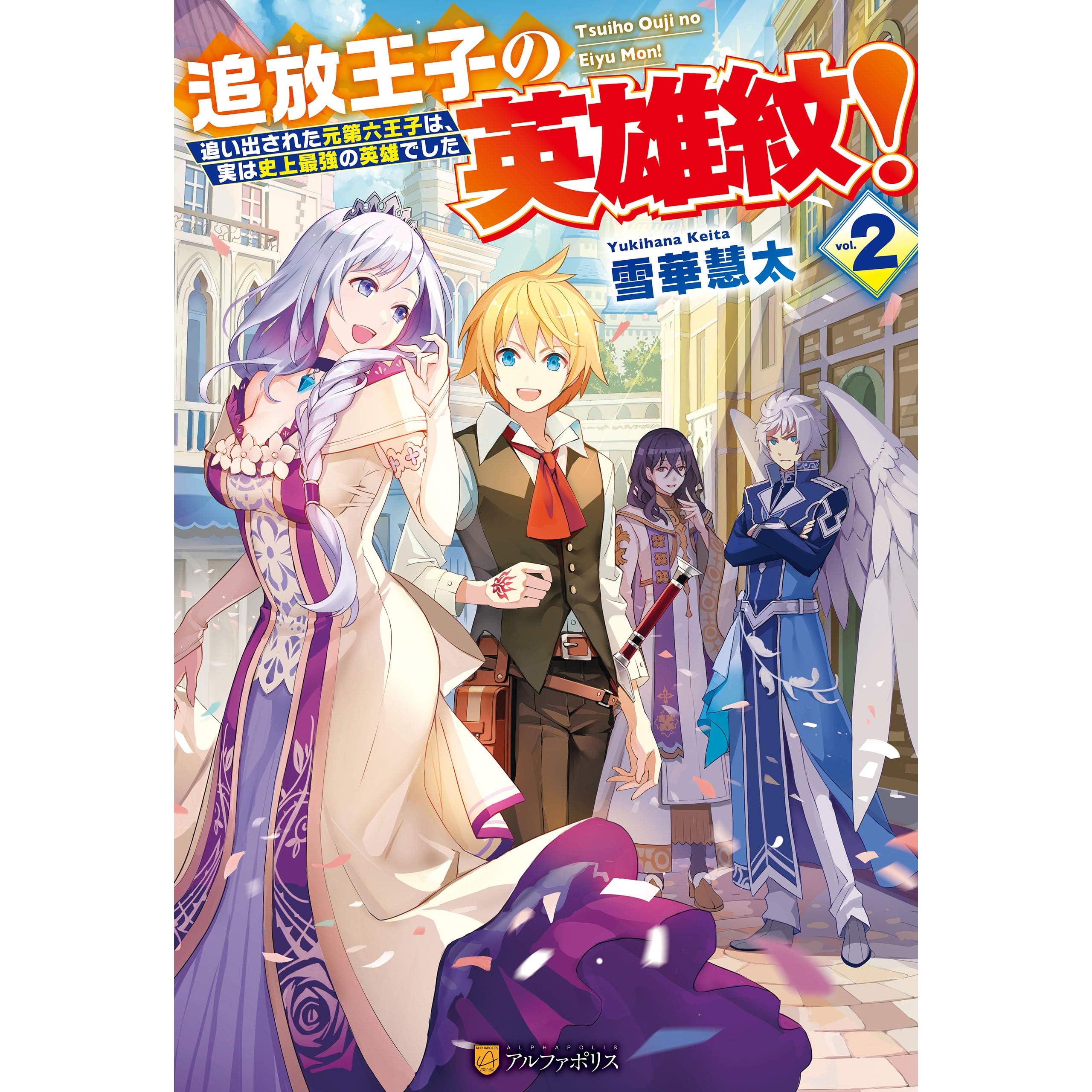 追放王子の英雄紋 追い出された元第六王子は 実は史上最強の英雄でした２ By 雪華慧太