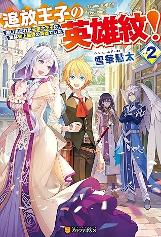追放王子の英雄紋 追い出された元第六王子は 実は史上最強の英雄でした２ By 雪華慧太