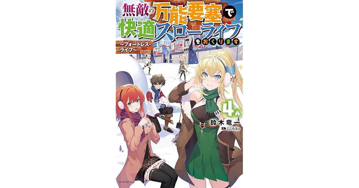 無敵の万能要塞で快適スローライフをおくります ４ フォートレス ライフ カドカワbooks By 鈴木 竜一