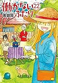 働かないふたり 22