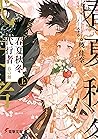 春夏秋冬代行者 春の舞 上