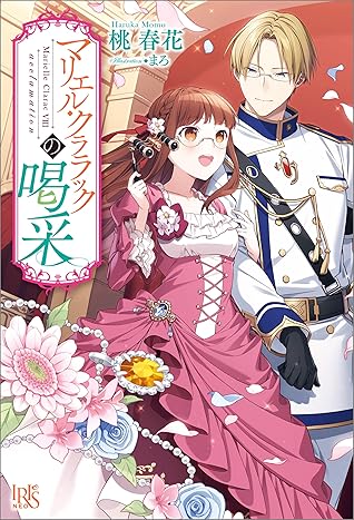 マリエル クララックの喝采 特典ss付 By 桃 春花