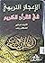 الإعجاز التربوي في القرآن الكريم