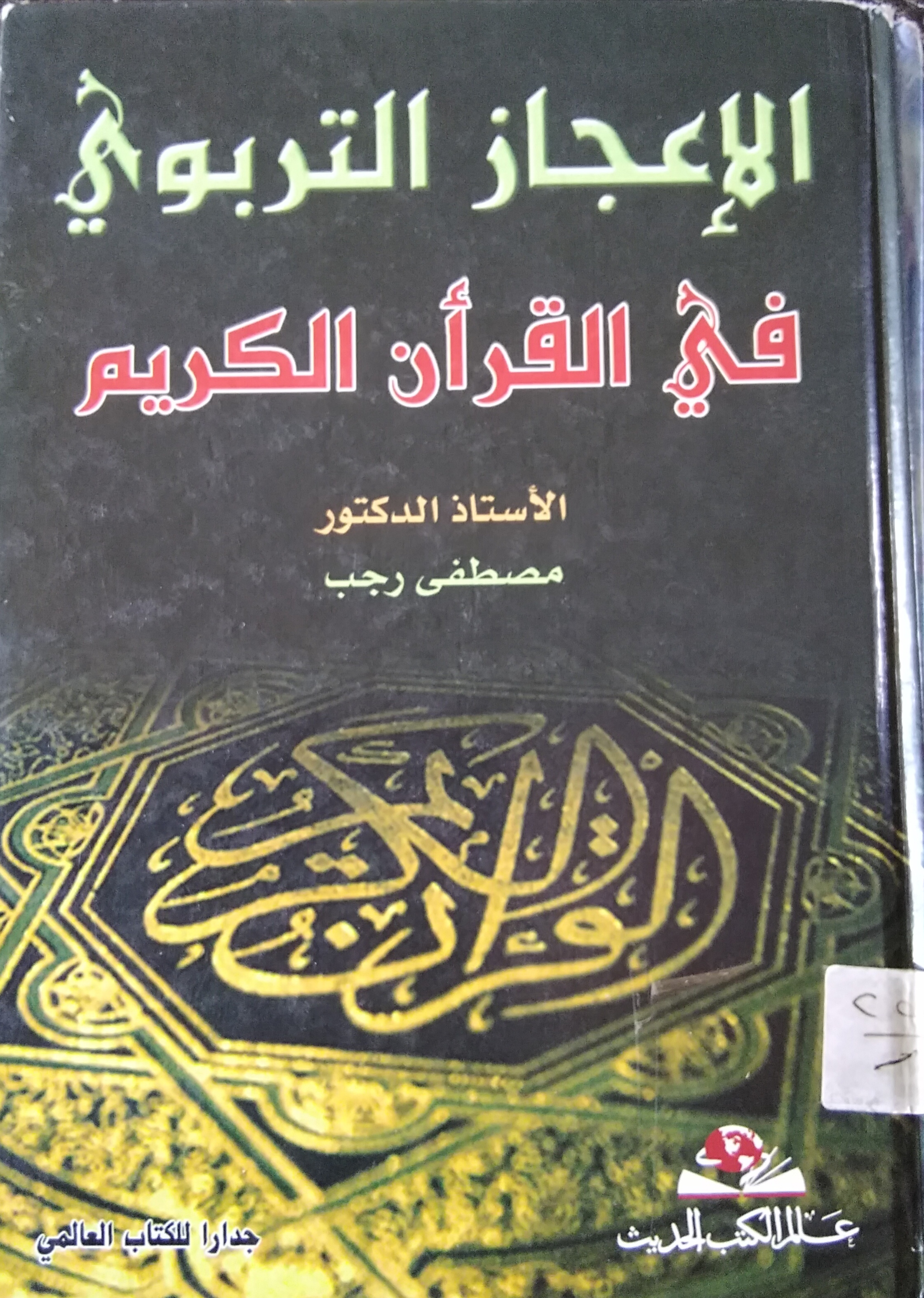 الإعجاز التربوي في القرآن الكريم (Paperback)