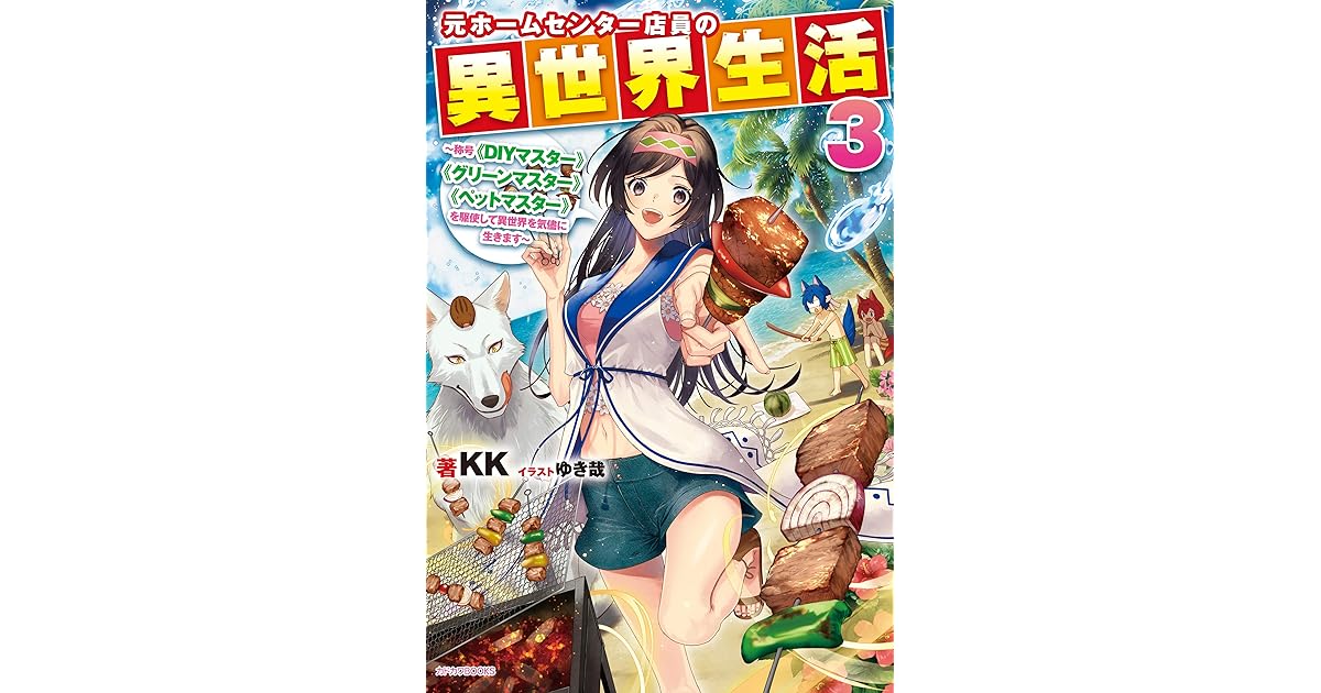 元ホームセンター店員の異世界生活 3 称号 diyマスター グリーンマスター ペットマスター を駆使して異世界を気儘に生きます By Kk 元ホームセンター店員の異世界生活 3 称号 diyマスター グリーンマスター ペットマスター を駆使して異世界を気儘に生きます By Kk
