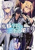 魔王学院の不適合者９　～史上最強の魔王の始祖、転生して子孫たちの学校へ通う～