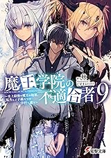 魔王学院の不適合者9 ～史上最強の魔王の始祖、転生して子孫たちの