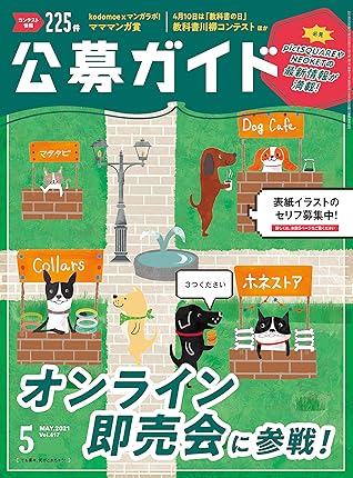 公募ガイド 21年 05月号 雑誌 By 公募ガイド社 公募ガイド 21年 05月号 雑誌 By 公募ガイド社