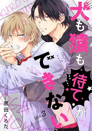 犬も猿も待てができない 分冊版 3話 By 黒田くろた
