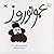 عمو نوروز
