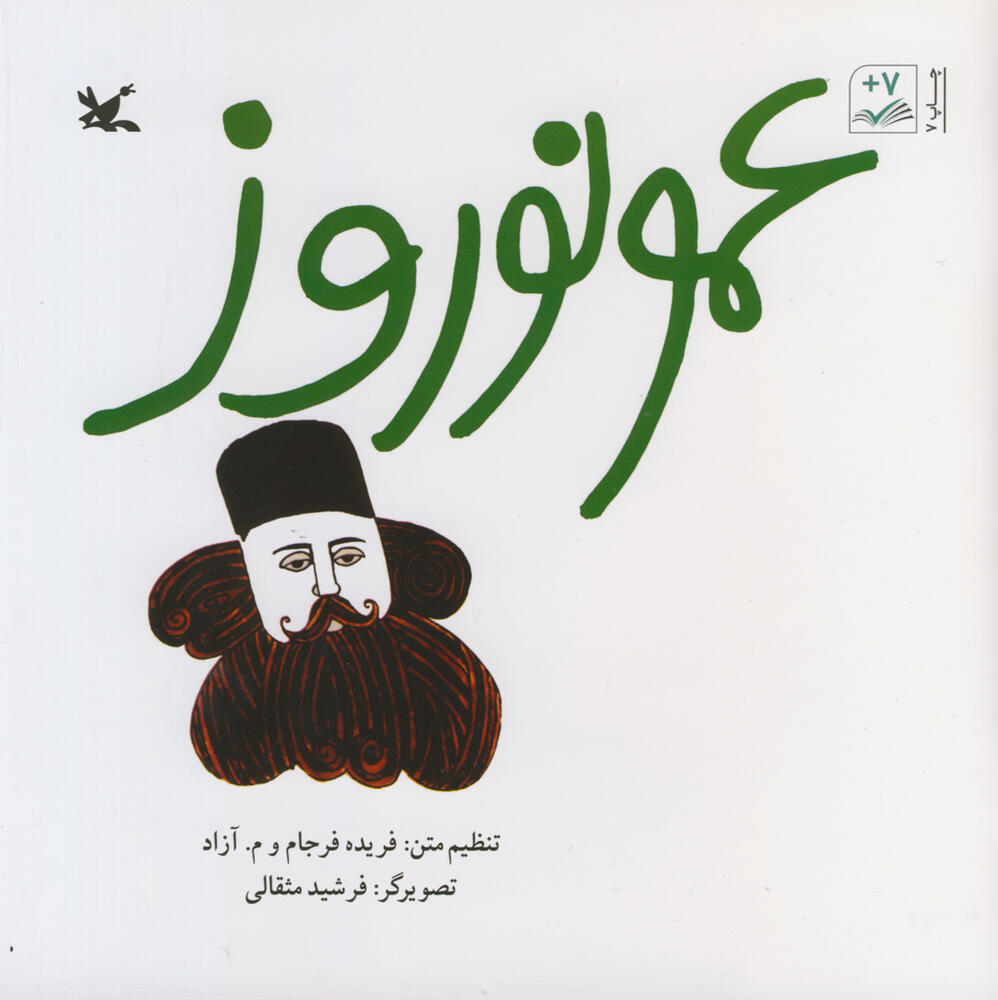 عمو نوروز (Paperback)
