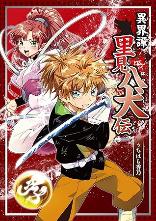 1章 信乃の旅立ち 前編 異界譚里見八犬伝 By うちはら香乃