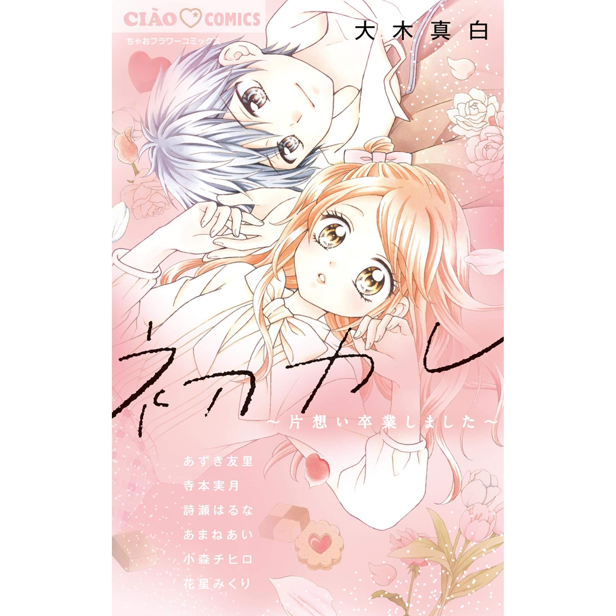 初カレ 片想い卒業しました By 大木真白