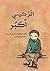 اتركيني أكبر