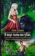 И вкус тьмы на губах