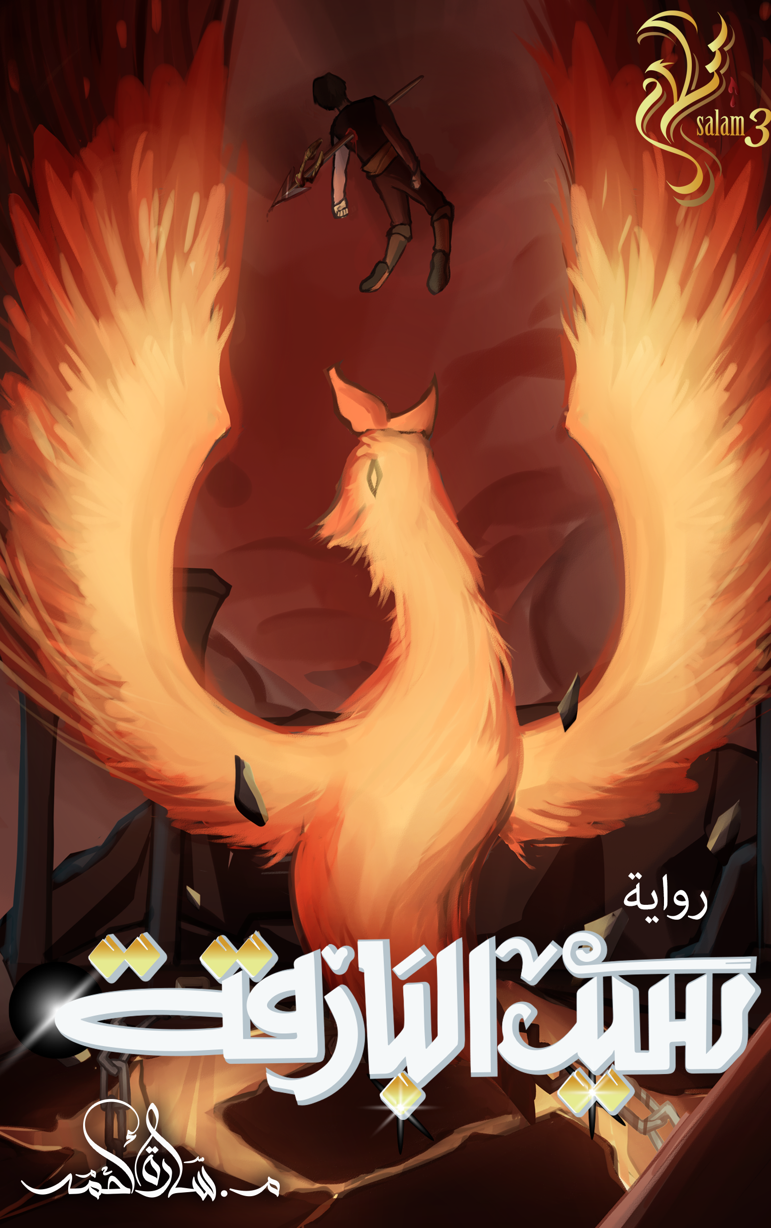 سيد البارقة (سلام، #3)