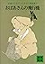 おばあさんの飛行機　佐藤さとるファンタジー童話集３ (...