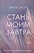 Стань моим завтра