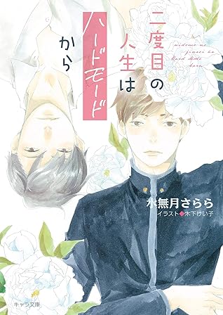 二度目の人生はハードモードから By 水無月さらら