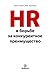 HR в борьбе за конкурентное преимущество
