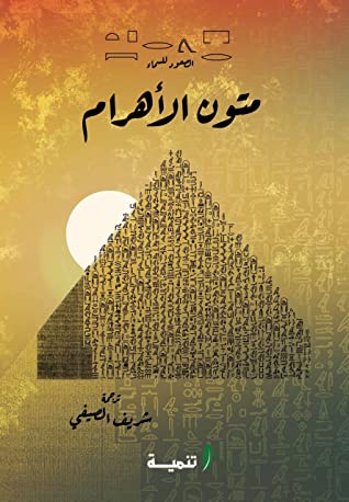 متون الأهرام (Paperback)