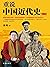 重说中国近代史（修订版）（畅销50万册的近代史经典全新...