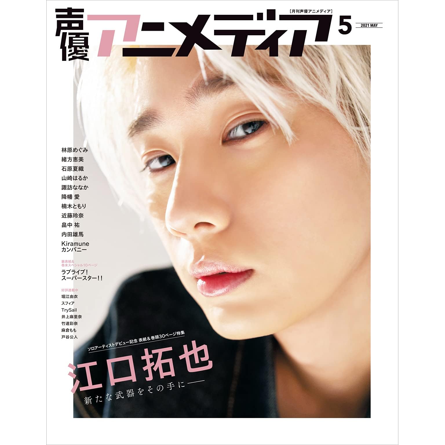 声優アニメディア21年5月号 雑誌 By 声優アニメディア編集部