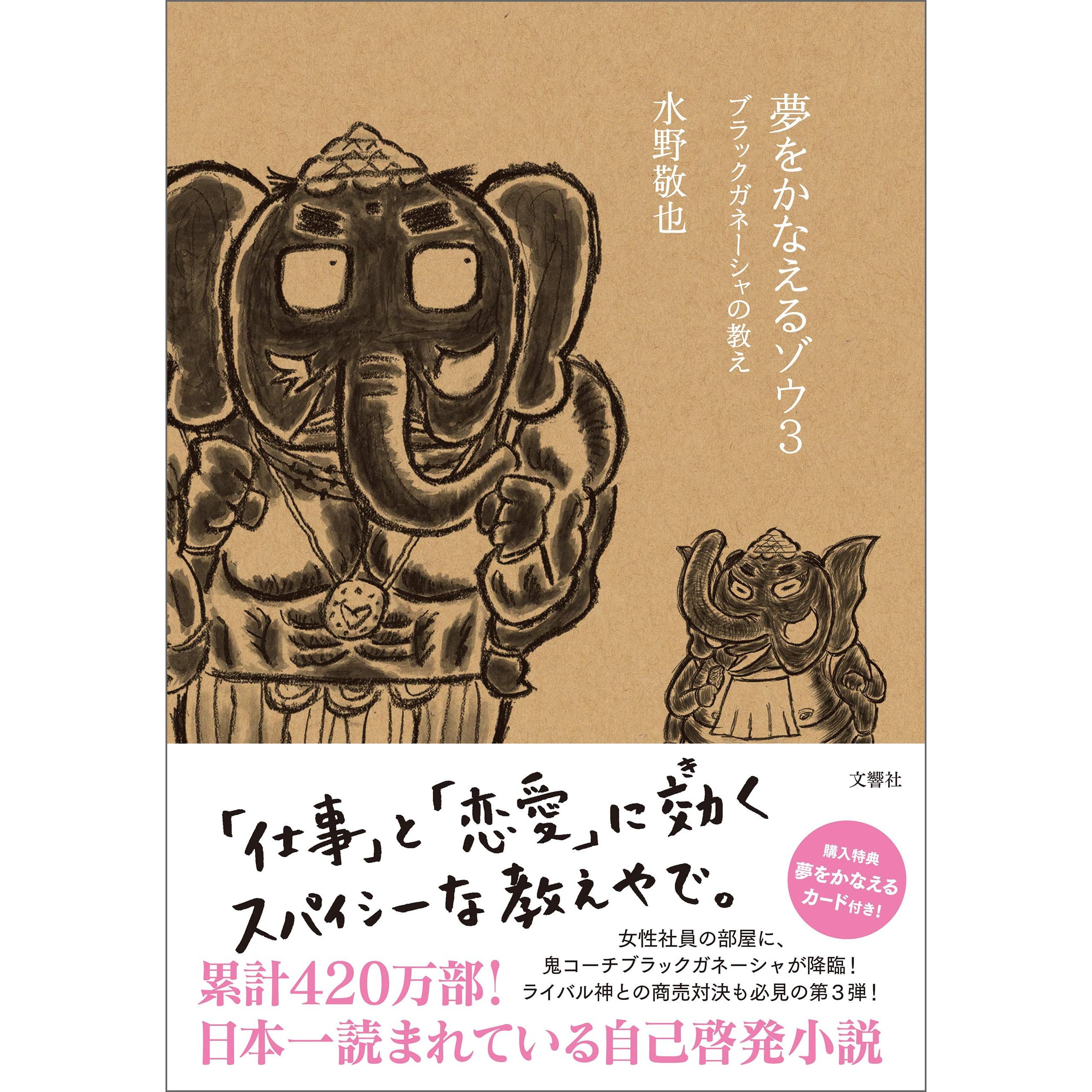 夢をかなえるゾウ３ By 水野敬也