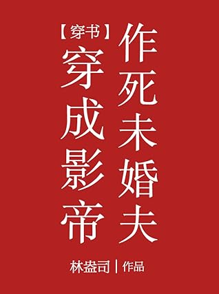 Transmigrated into the Film Emperor’s Death-Seeking Fiance