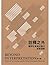 詮釋之外：藝評社會與近當代前衛運動 by 高千惠