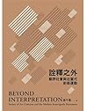 詮釋之外：藝評社會與近當代前衛運動