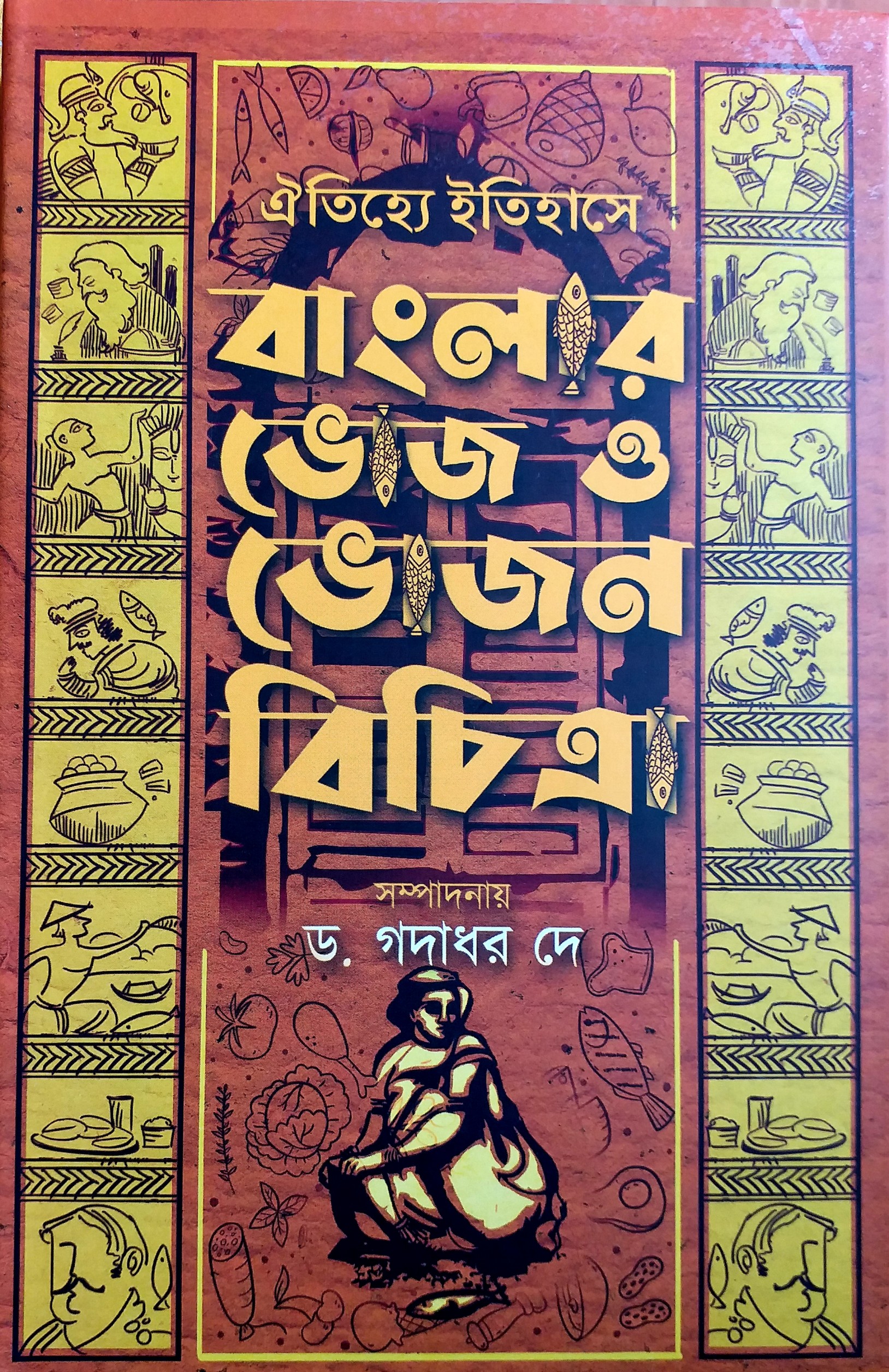ঐতিহ্যে ইতিহাসে বাংলার ভোজ ও ভোজন বিচিত্রা