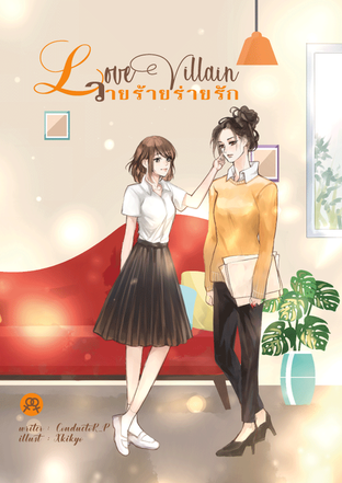 Love Villain วายร้ายร่ายรัก (Unknown Binding)