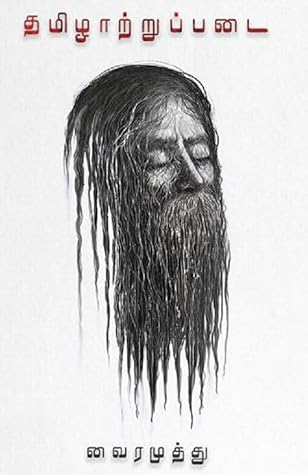 தமிழாற்றுப்படை