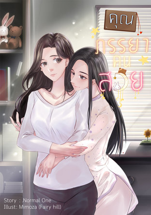 คุณภรรยาคนสวย (Unknown Binding)