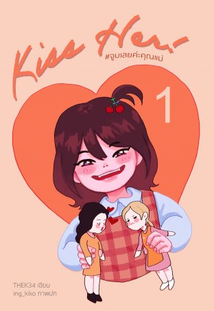 KISS HER! จูบเลยค่ะคุณแม่! (KISS, #1)