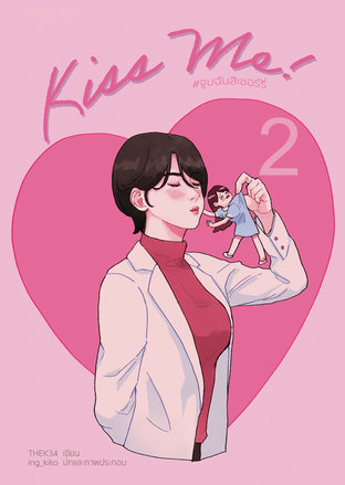KISS ME! จูบฉันสิเชอร์รี่! (KISS, #2)