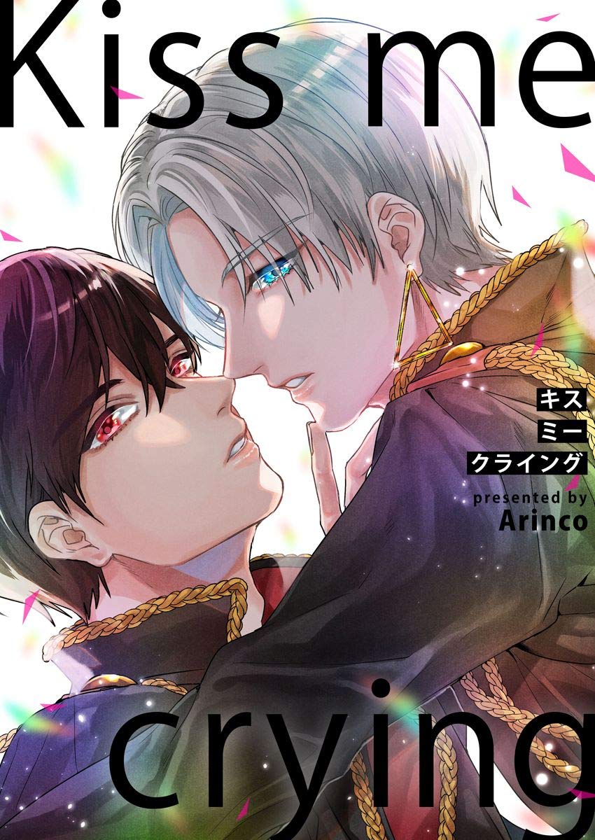 Kiss me crying キスミークライング【電子限定描き下ろし漫画付き】(1) (ボーイズファン) (Japanese Edition)