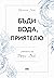 Бъди вода, приятелю. Учението на Брус Лий by Shannon Lee
