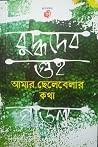 আমার ছেলেবেলার কথা