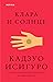 Клара и Солнце