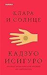 Клара и Солнце