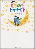 ときめきトゥナイト / Tokimeki Tonight 16 volumes Series by Koi Ikeno