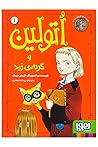 اتولین ۱/ اتولین ...