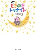 ときめきトゥナイト / Tokimeki Tonight 16 volumes Series by Koi Ikeno