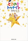 ときめきトゥナイト / Tokimeki Tonight 16 volumes Series by Koi Ikeno
