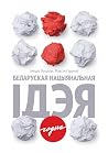 Беларуская нацыян...