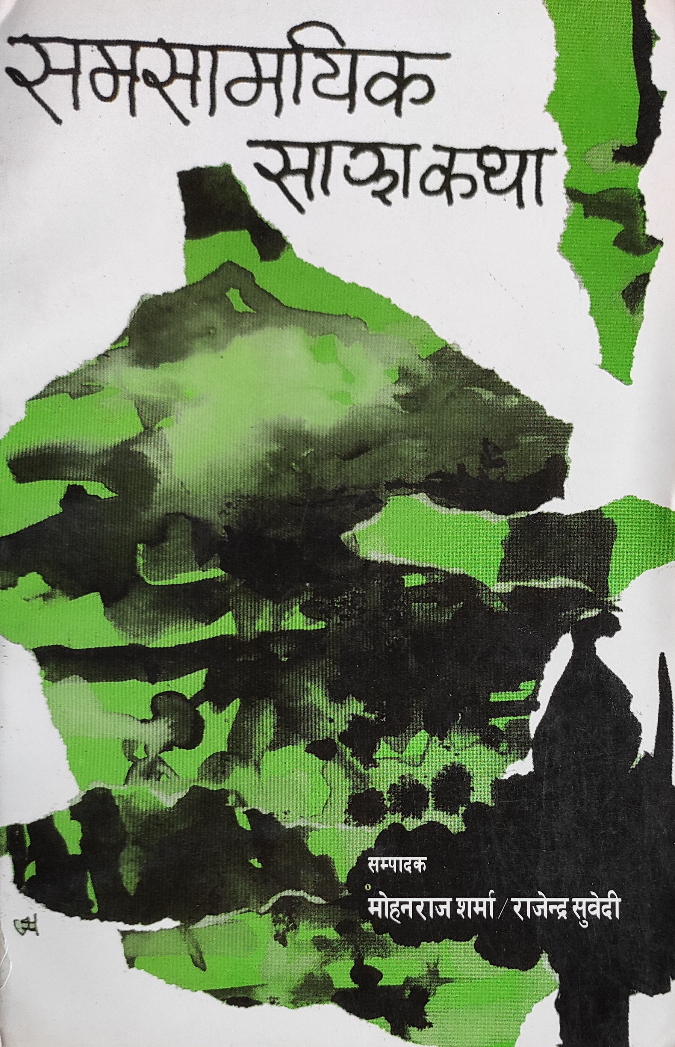 समसामयिक साझा कथा [Samasamayik Sajha Katha]